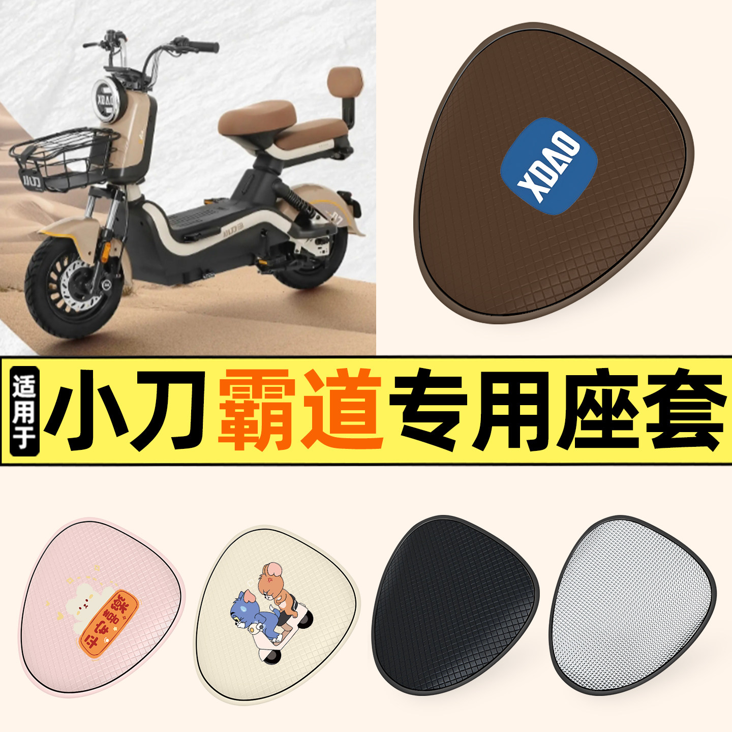 适用【小刀霸道】防晒座套