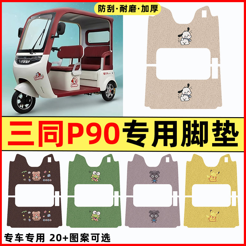 【三同P90专用】电动车脚垫