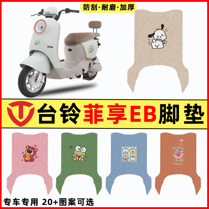 【台铃菲享EB专用】电动车脚垫