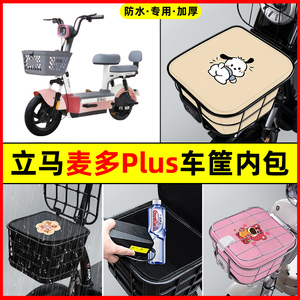 立马麦多PLUS电瓶电动车防水改装饰配件大全车筐内胆包前置物兜