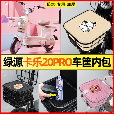 绿源卡乐20PRO电瓶电动车改装饰配件专用车筐内胆包前置物兜防水