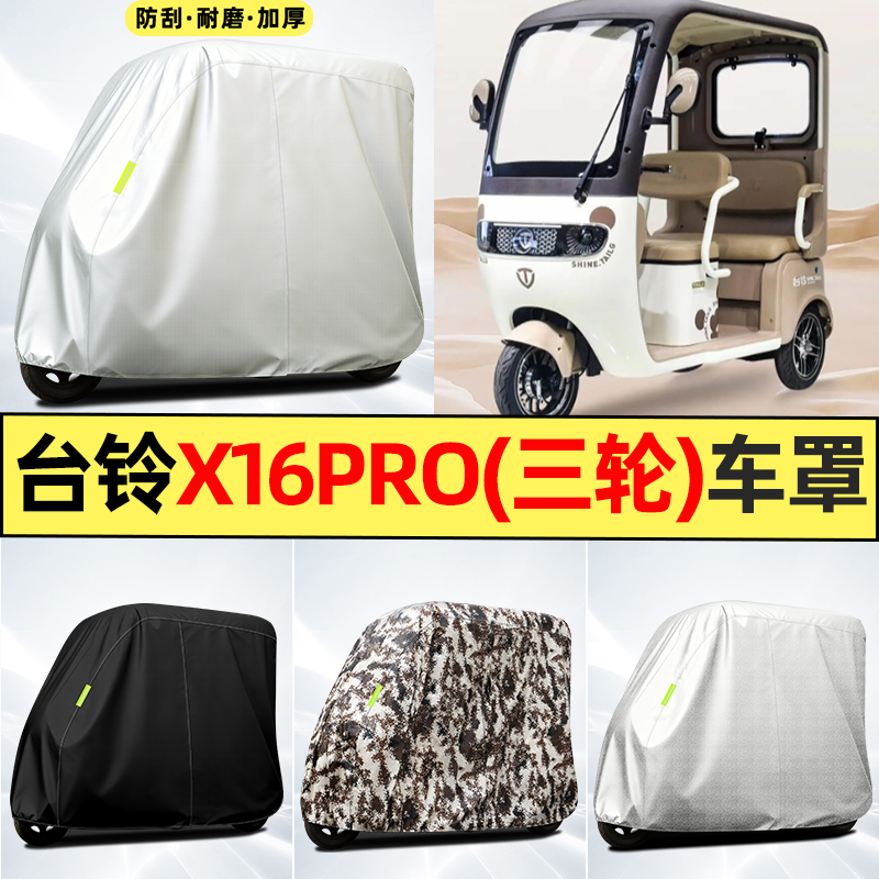 适用【台铃x16pro】全罩牛津车衣