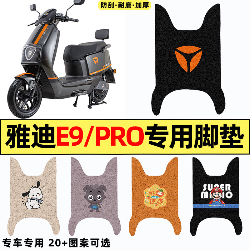 适用【雅迪E9/E9PRO】电动车脚垫
