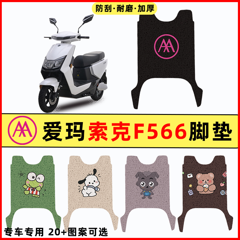 【爱玛索克F566专用】电动车脚垫