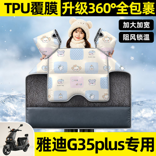 适用【雅迪G35plus-H】挡风被