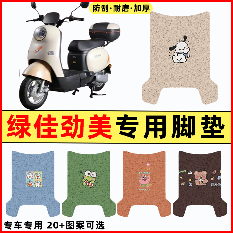 【绿佳劲美专用】电动车脚垫