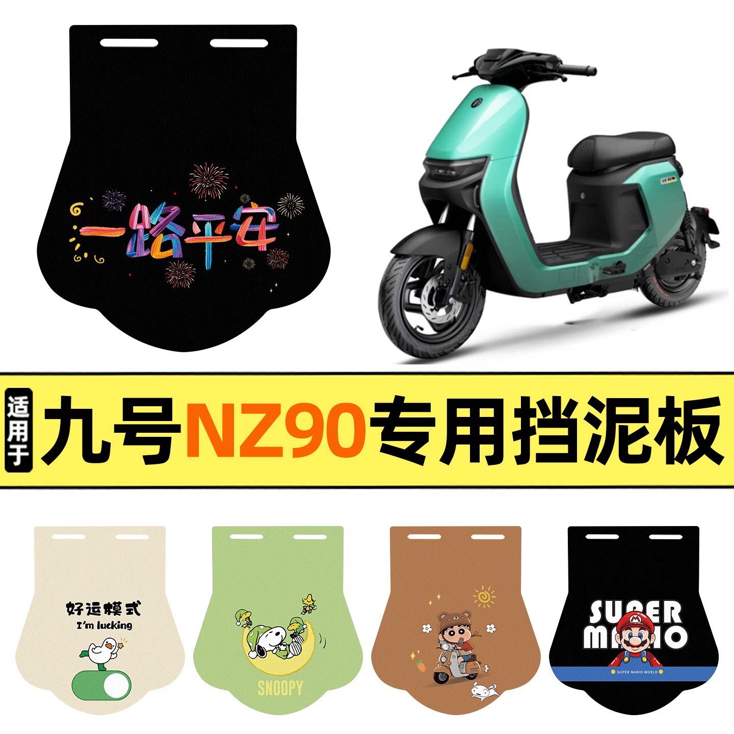 适用【九号NZ90】挡泥板图片