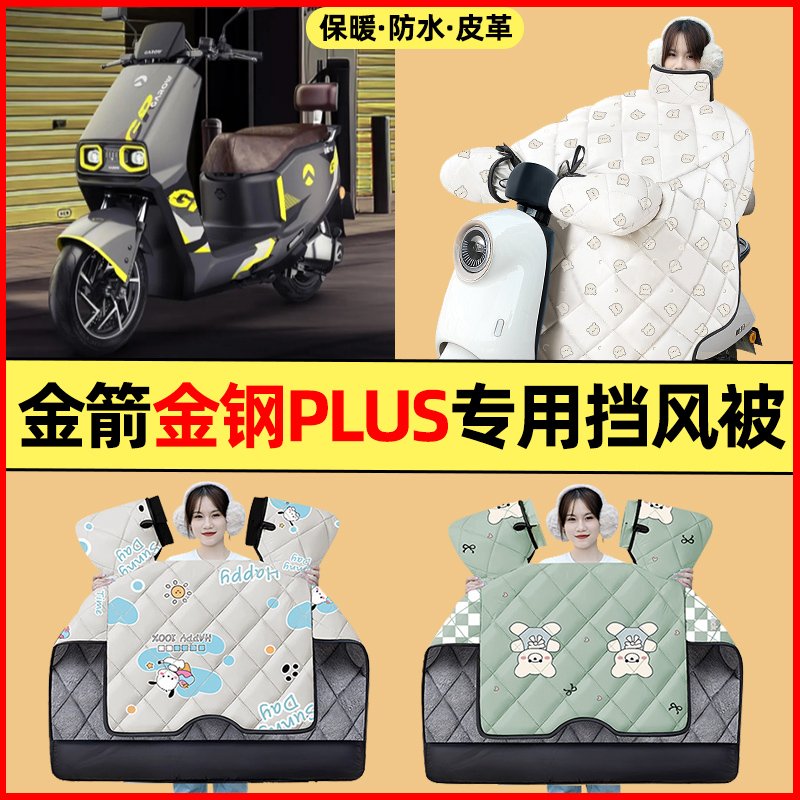 适用【金箭金钢PLUS】保暖座套