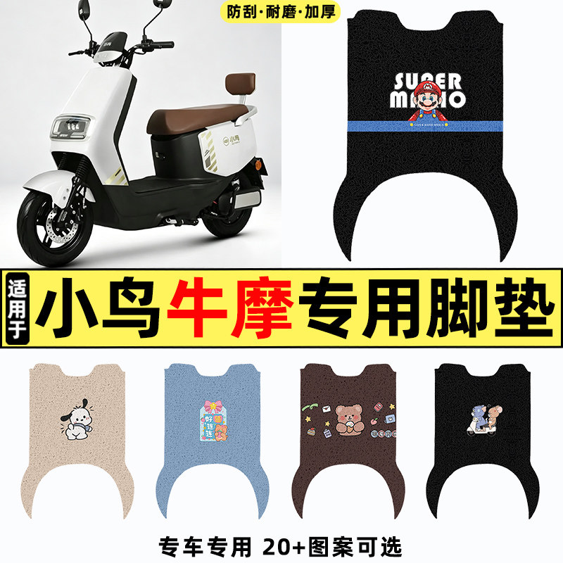 适用【小鸟牛摩】电动车脚垫