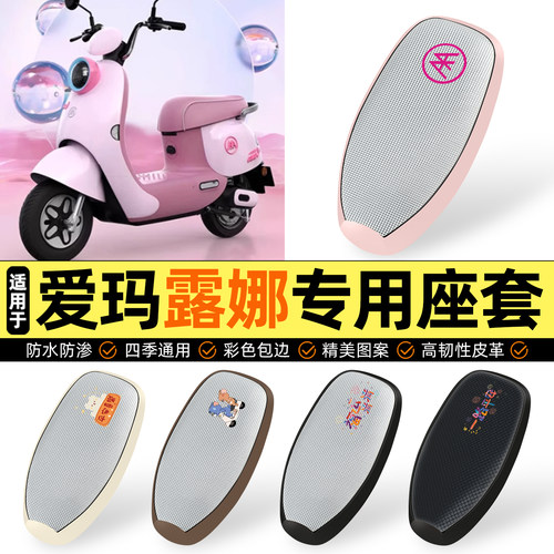 适用【爱玛露娜2024】防晒座套