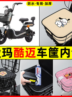 爱玛酷迈动力碟刹版电瓶电动车防水改装饰配件车筐内胆包前置物兜