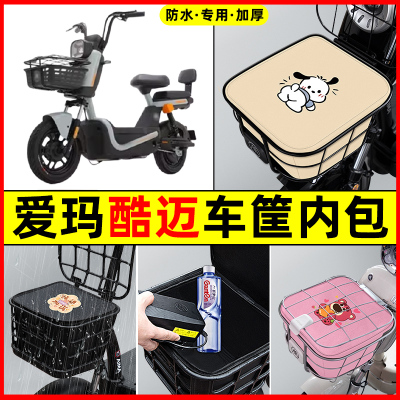 爱玛酷迈动力碟刹版电瓶电动车防水改装饰配件车筐内胆包前置物兜
