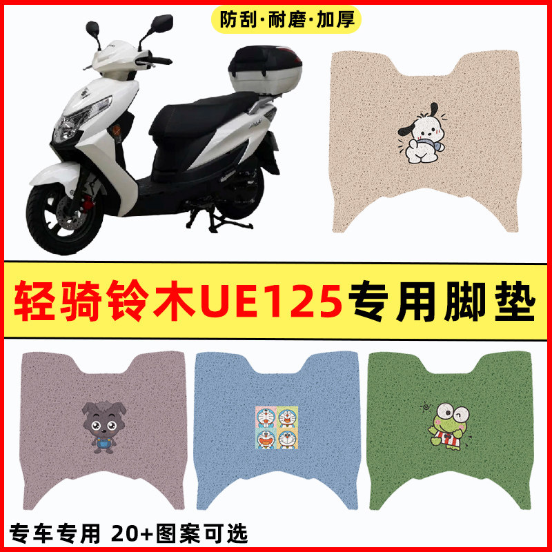 【轻骑铃木UE125】摩托车脚垫