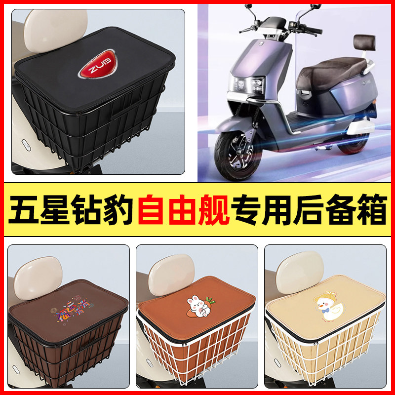 适用【五星钻豹自由舰】铁车筐