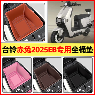 适用台铃火眼机甲3赤兔2025EB电动车装饰配件座套座桶内衬坐桶垫