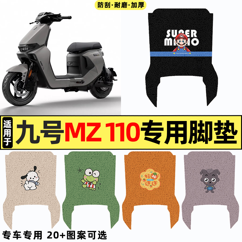 适用【九号MZ110长款】脚垫