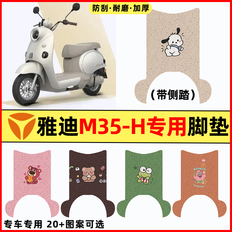 【雅迪摩登M35-H】电动车脚垫