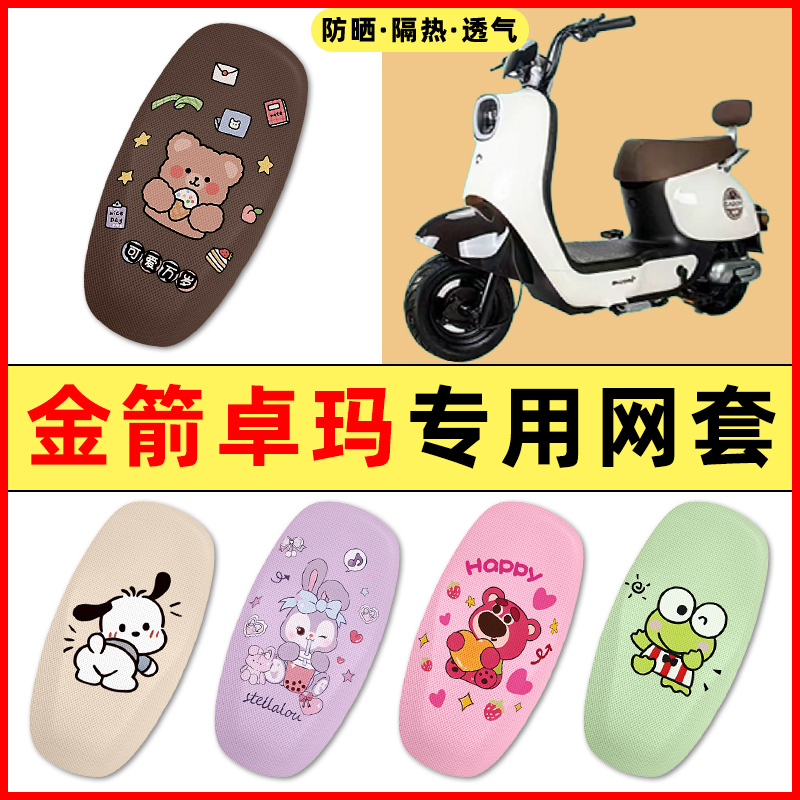 【金箭卓玛专用】电动车座套