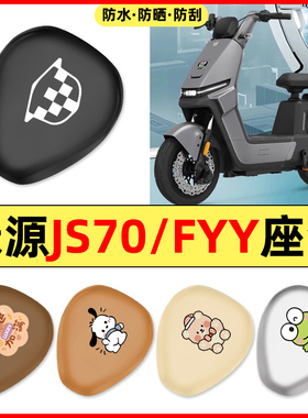 适用绿源JS70/FYY电瓶电动车小配件装饰座套坐垫套防水防晒座椅套