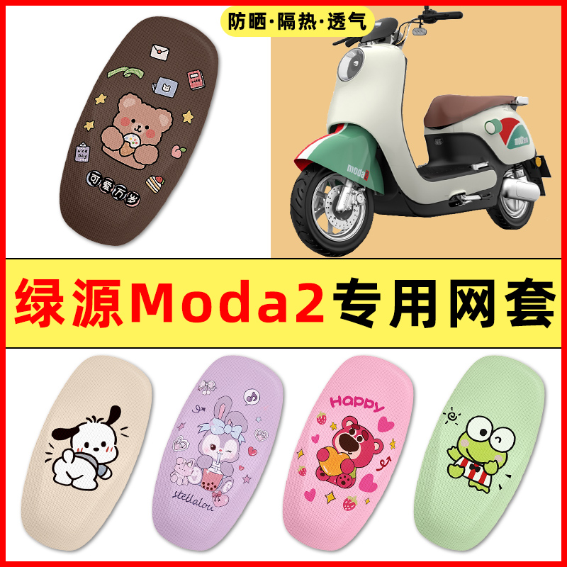 【绿源Moda2专用】电动车座套