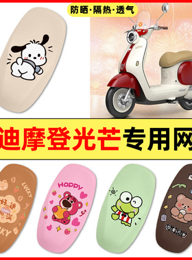 雅迪摩登光芒70/80L-一H电动车改装饰配件Q60座套坐垫套防水防晒