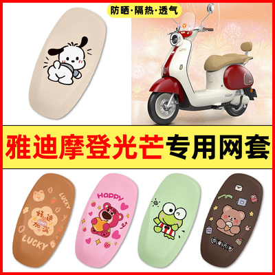 【雅迪摩登光芒专用】电动车座套