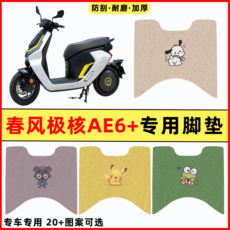 【春风极核AE6AE6+】电动车脚垫