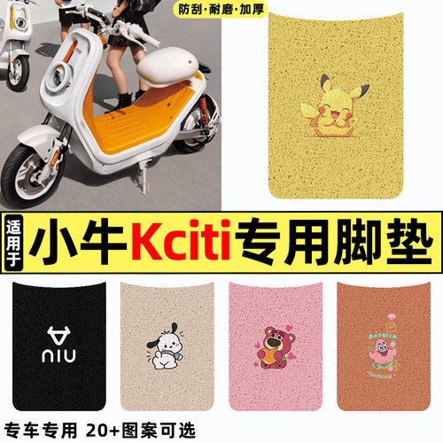 适用【小牛kciti】电动车脚垫