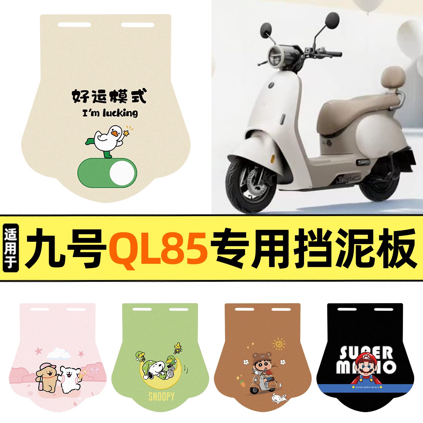 适用【九号QL85】挡泥板图片