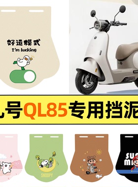 适用9九号QL85C电动车后挡泥板配件大全加长皮挡泥皮通用后轮装饰