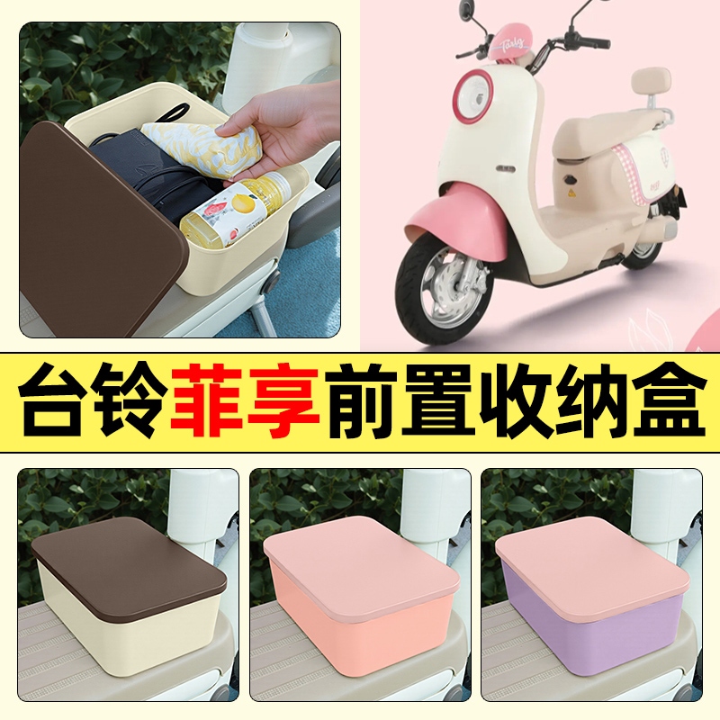 适用【台铃菲享EB】电动车收纳盒