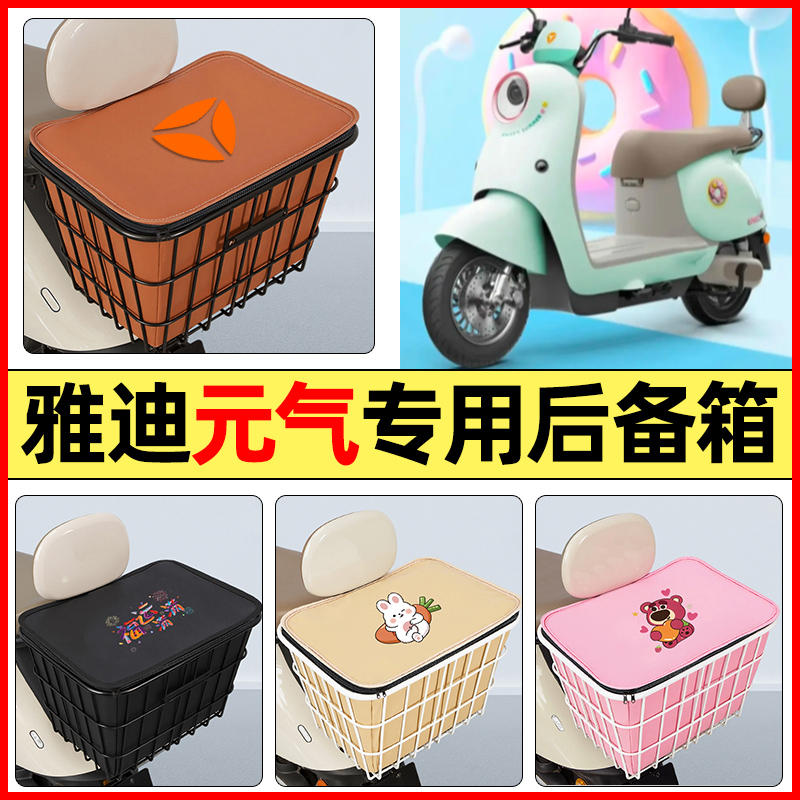 适用【雅迪元气-H】大容量铁车筐