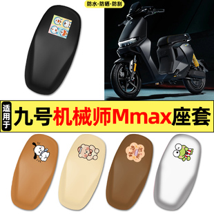 适用9九号机械师Mmax110P130p90电瓶电动车配件座套坐垫套座椅套