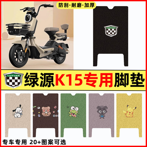 【绿源K15专用】电动车脚垫