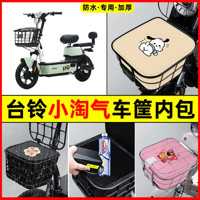 台铃小淘气G电瓶车电动车防水改装饰配件大全车筐内胆包前置物兜