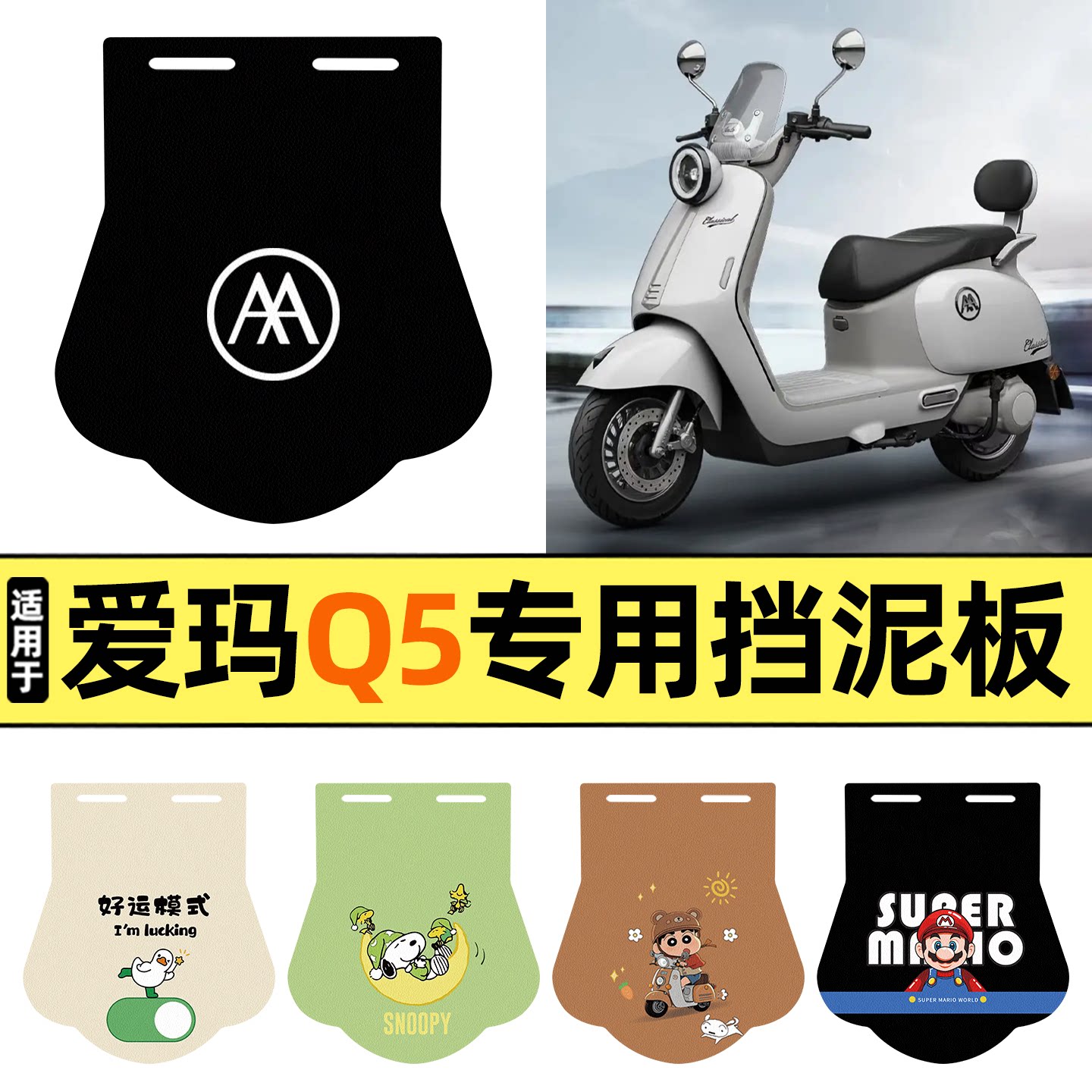 适用【爱玛Q5】挡泥板