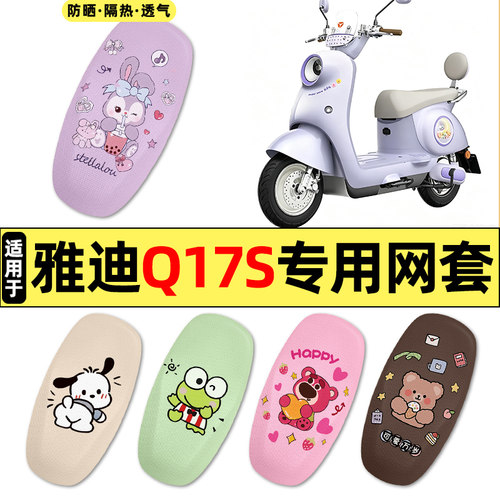 适用【雅迪Q17S-M】电动车座套