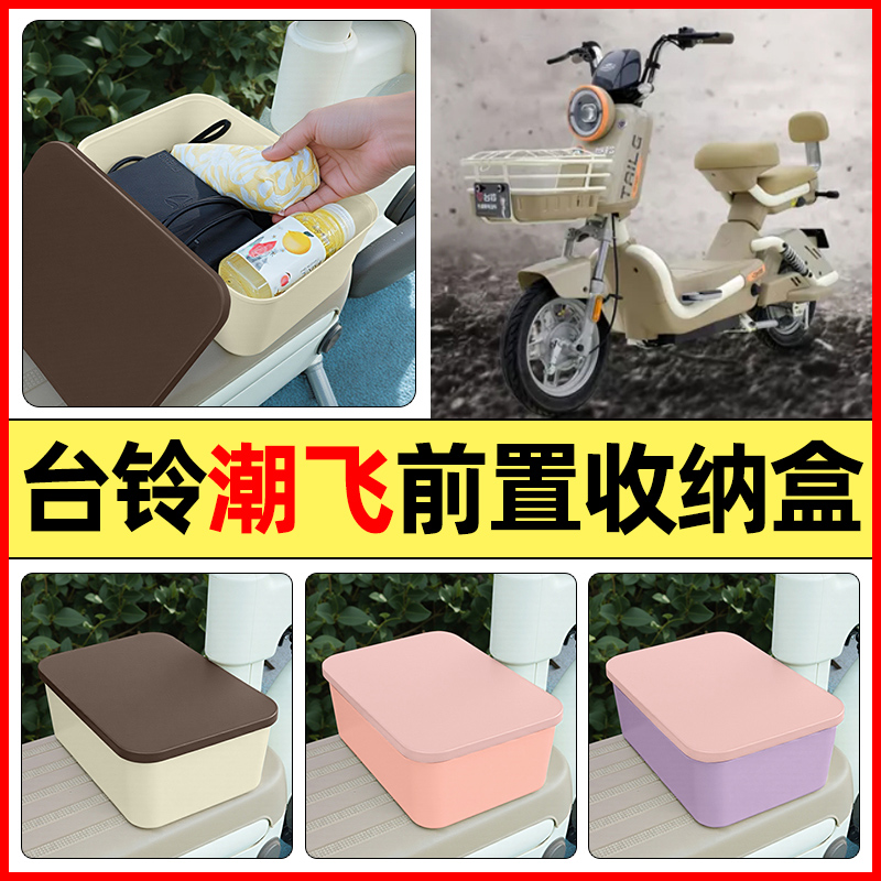 适用【台铃潮飞】电动车收纳盒
