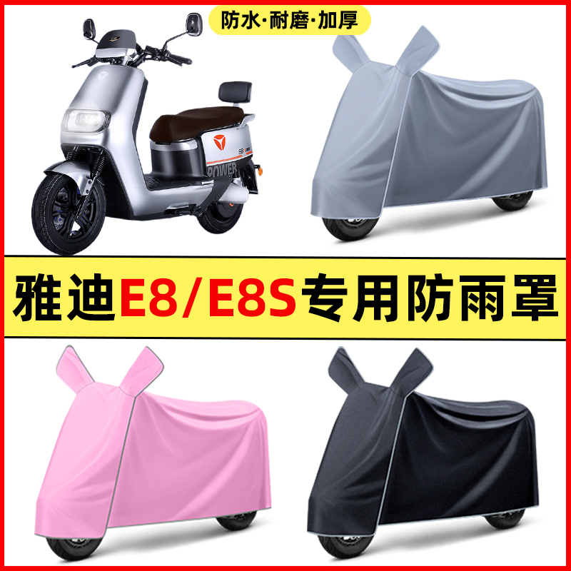 雅迪冠能二代E8/E8S电动车改装装饰配件专用车衣车罩防晒防雨罩