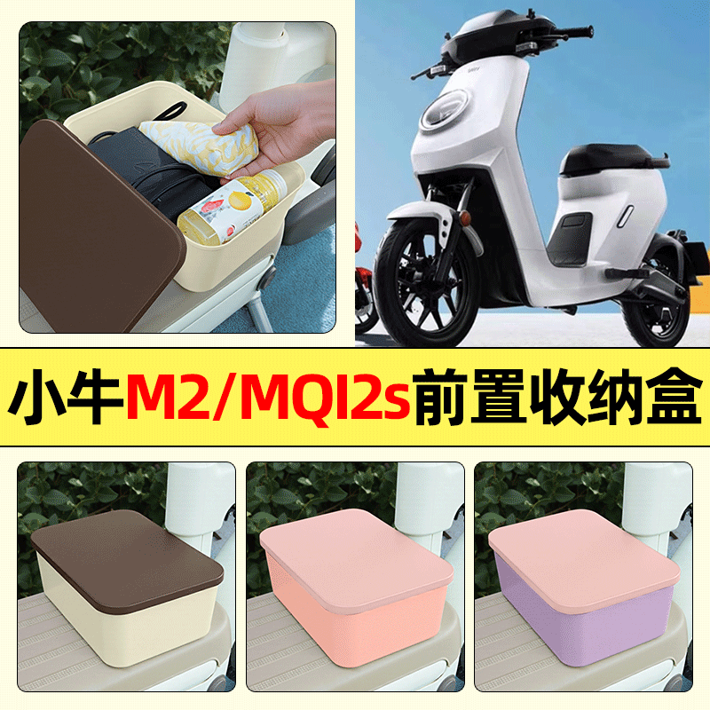 适用【小牛M2/MQI2s】收纳盒