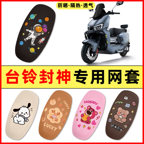 【火眼机甲封神专用】电动车座套