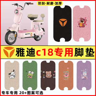 雅迪冠能C18-一H/D电瓶电动车改装装饰配件大全脚垫脚踏垫脚踩垫
