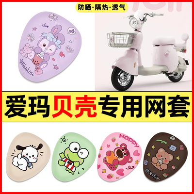 【适用爱玛贝壳专用】电动车座套