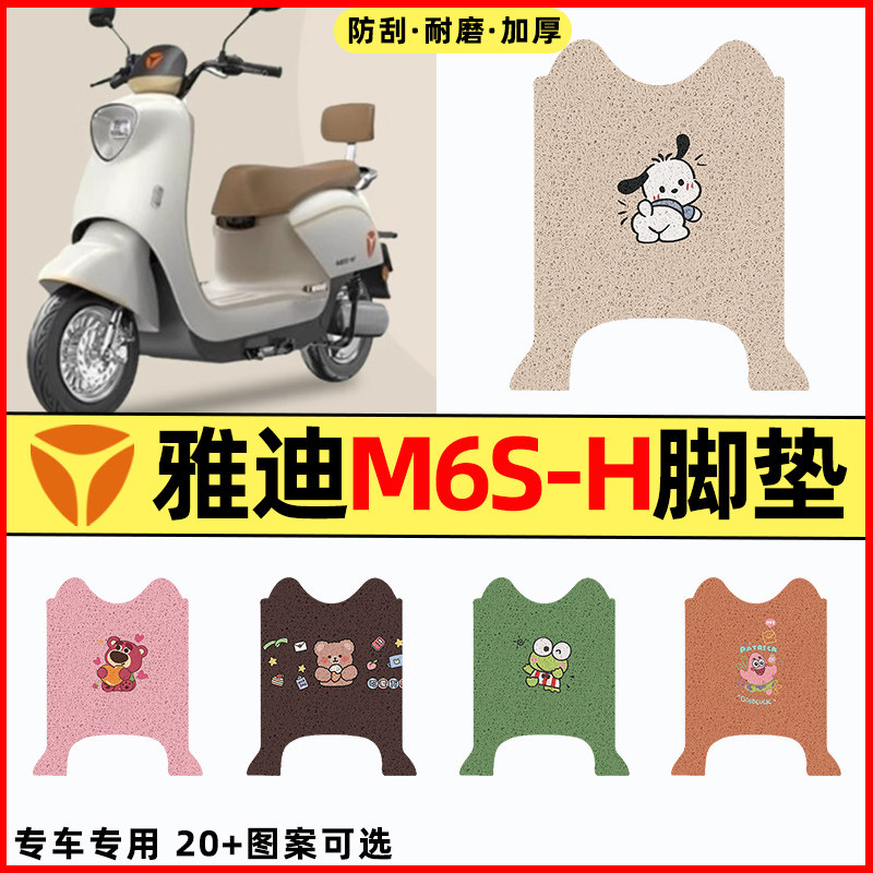 【雅迪M6S-H专用】电动车脚垫