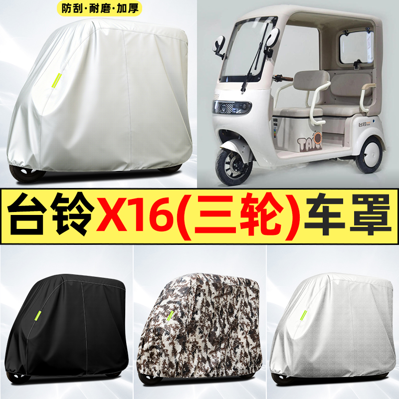 适用【台铃X16MAX】全罩牛津车衣
