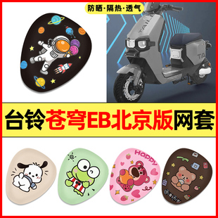 台铃超能s苍穹EB北京版电瓶电动车改装饰配件大全专用座套坐垫套