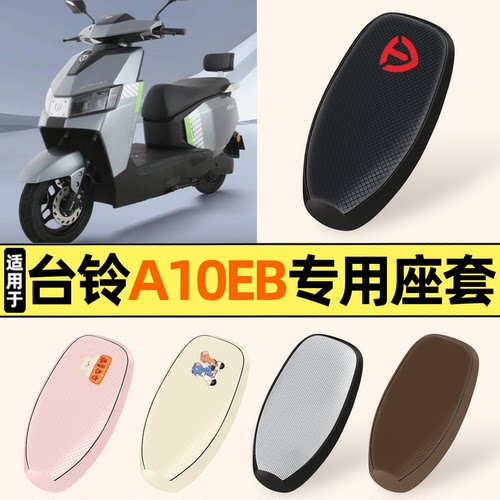 适用【台铃A10EB】防晒座套