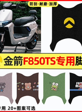适用金箭F850TS电瓶电动车改装配件装饰大全脚垫脚踏垫脚踩踏板垫