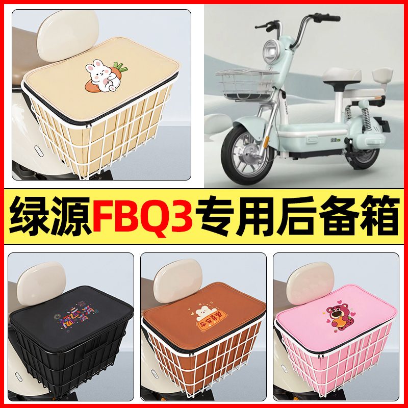 适用【绿源FBQ3】大容量铁车筐