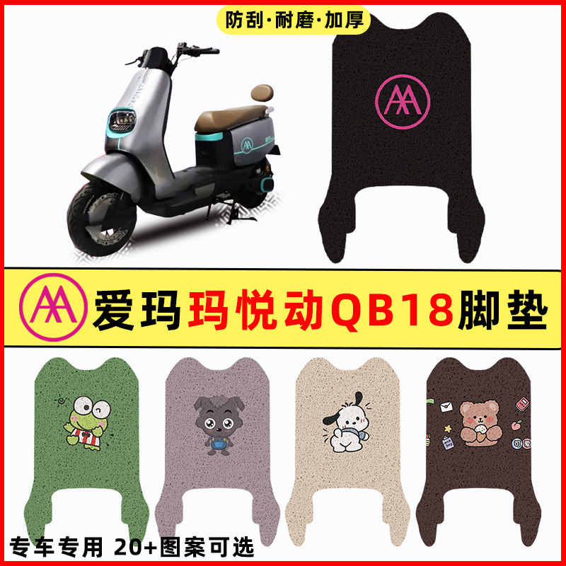 【爱玛悦动QB18专用】电动车脚垫